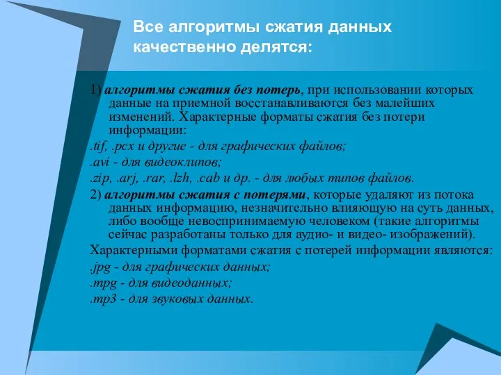 Все алгоритмы сжатия данных качественно делятся: 1) алгоритмы сжатия без потерь,