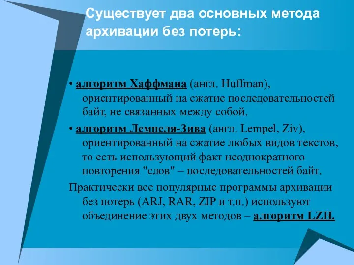 Существует два основных метода архивации без потерь: • алгоритм Хаффмана (англ.