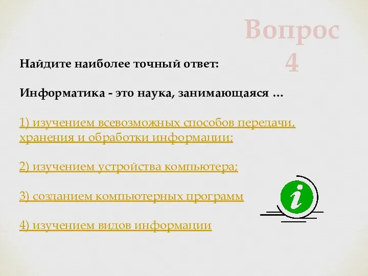 Найдите наиболее точный ответ: Информатика - это наука, занимающаяся … 1)