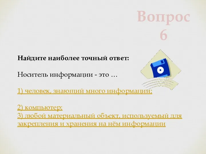 Найдите наиболее точный ответ: Носитель информации - это … 1) человек,