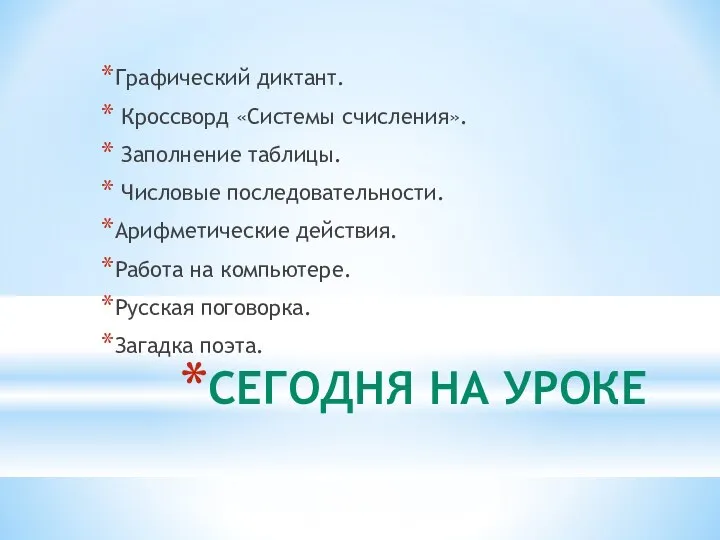 СЕГОДНЯ НА УРОКЕ Графический диктант. Кроссворд «Системы счисления». Заполнение таблицы. Числовые