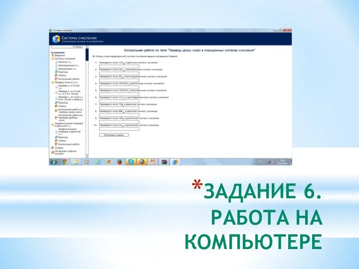 ЗАДАНИЕ 6. РАБОТА НА КОМПЬЮТЕРЕ