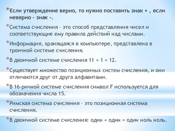 Если утверждение верно, то нужно поставить знак + , если неверно