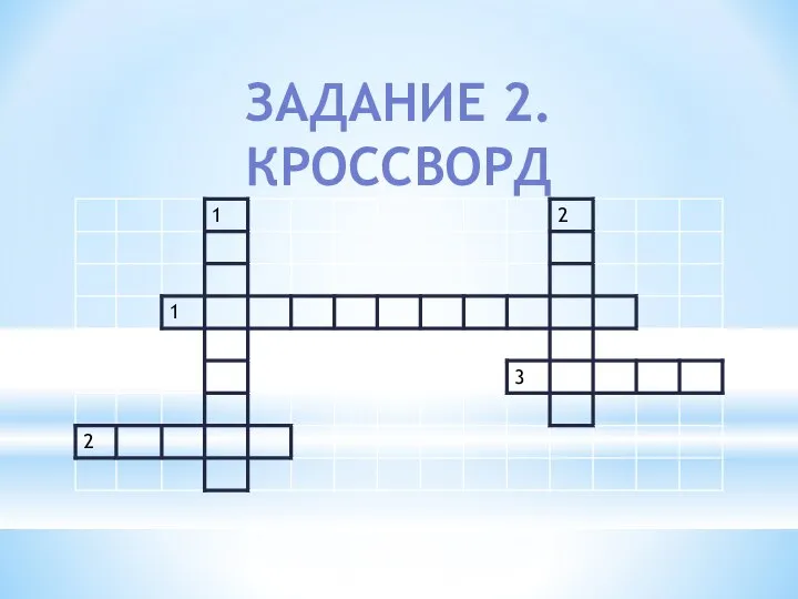 ЗАДАНИЕ 2. КРОССВОРД