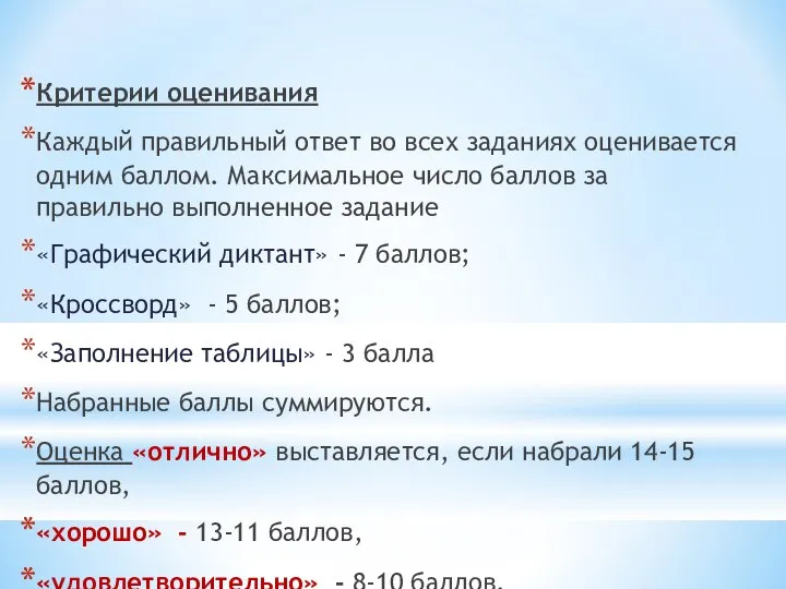 Критерии оценивания Каждый правильный ответ во всех заданиях оценивается одним баллом.