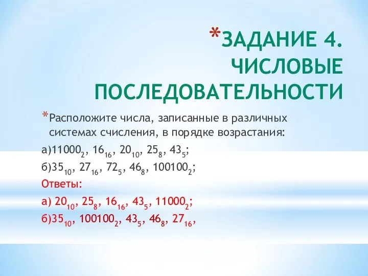 ЗАДАНИЕ 4. ЧИСЛОВЫЕ ПОСЛЕДОВАТЕЛЬНОСТИ Расположите числа, записанные в различных системах счисления,