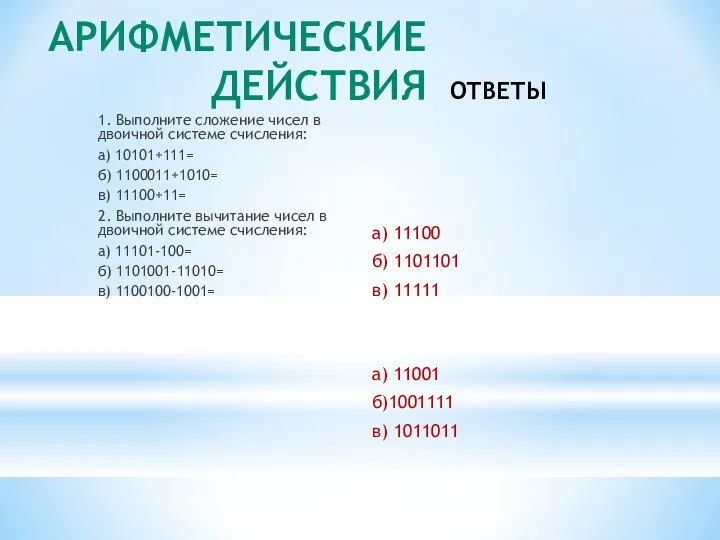 1. Выполните сложение чисел в двоичной системе счисления: а) 10101+111= б)