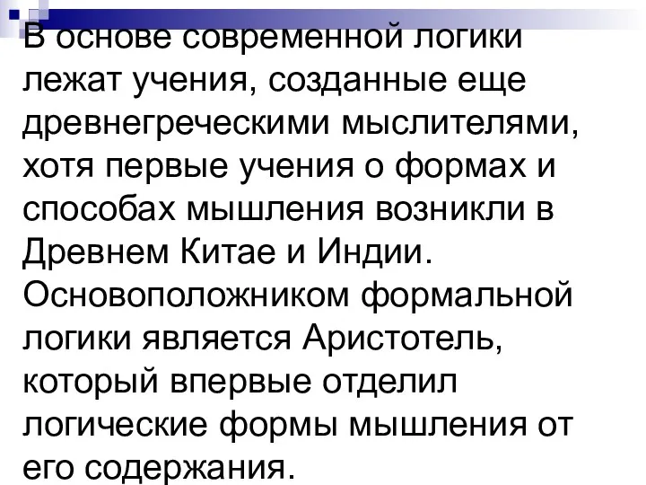 В основе современной логики лежат учения, созданные еще древнегреческими мыслителями, хотя