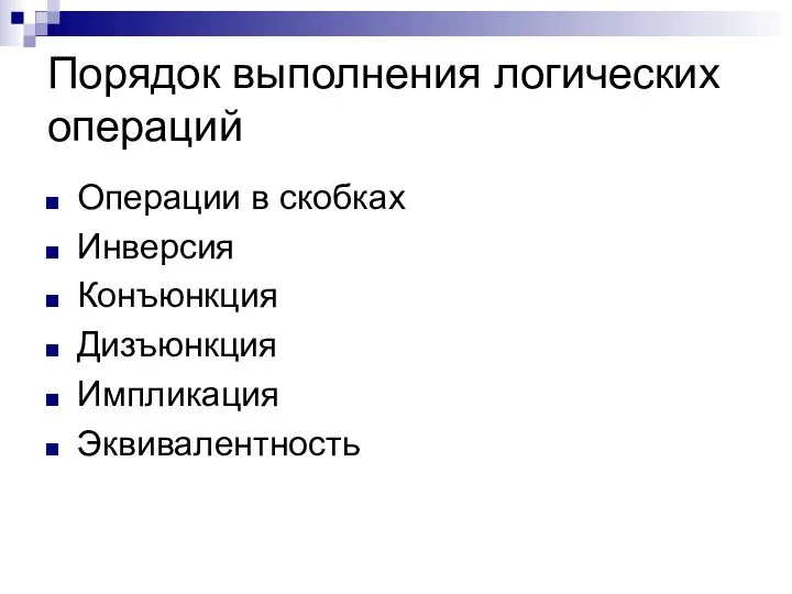 Порядок выполнения логических операций Операции в скобках Инверсия Конъюнкция Дизъюнкция Импликация Эквивалентность