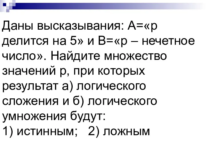 Даны высказывания: А=«р делится на 5» и В=«р – нечетное число».