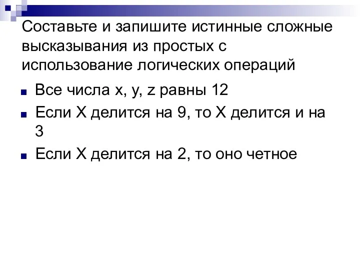 Составьте и запишите истинные сложные высказывания из простых с использование логических