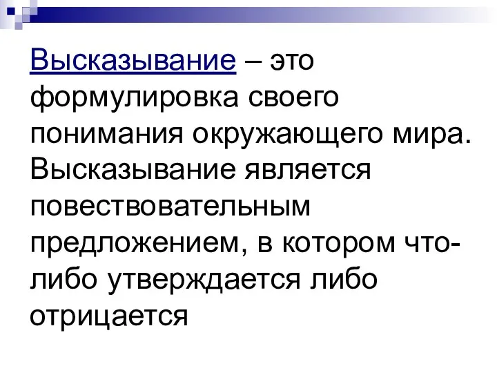 Высказывание – это формулировка своего понимания окружающего мира. Высказывание является повествовательным