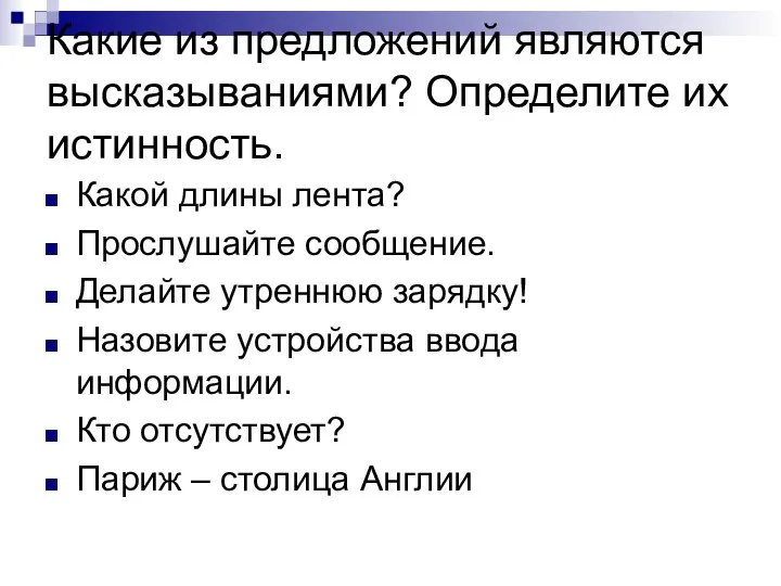 Какие из предложений являются высказываниями? Определите их истинность. Какой длины лента?