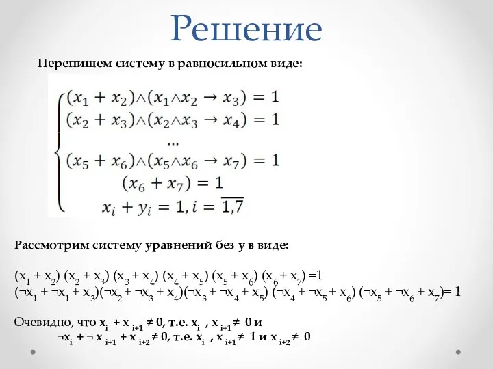 Решение Перепишем систему в равносильном виде: Рассмотрим систему уравнений без y