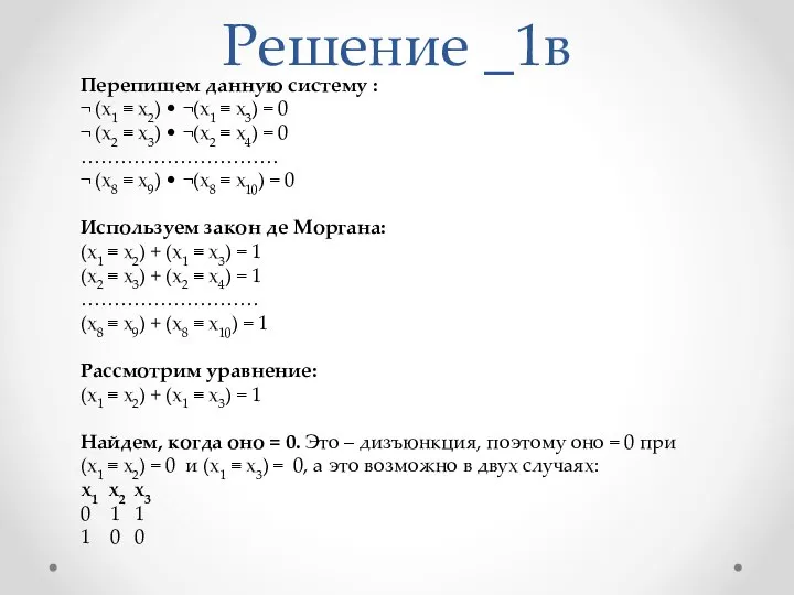 Решение _1в Перепишем данную систему : ¬ (х1 ≡ х2) •