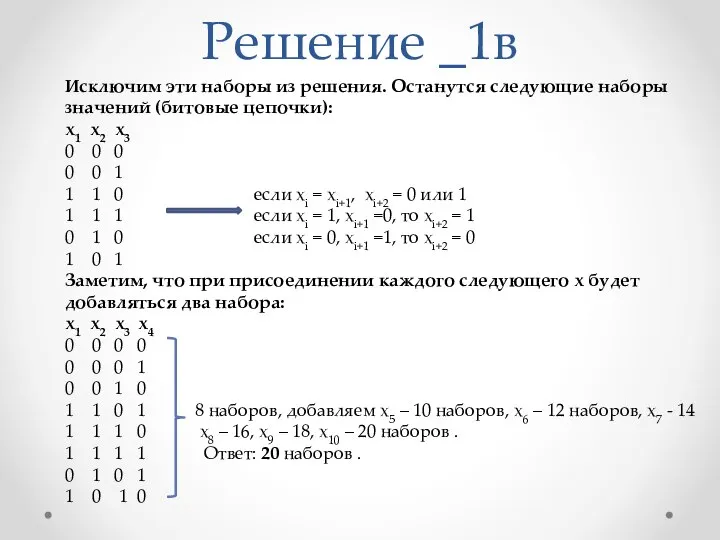 Решение _1в Исключим эти наборы из решения. Останутся следующие наборы значений