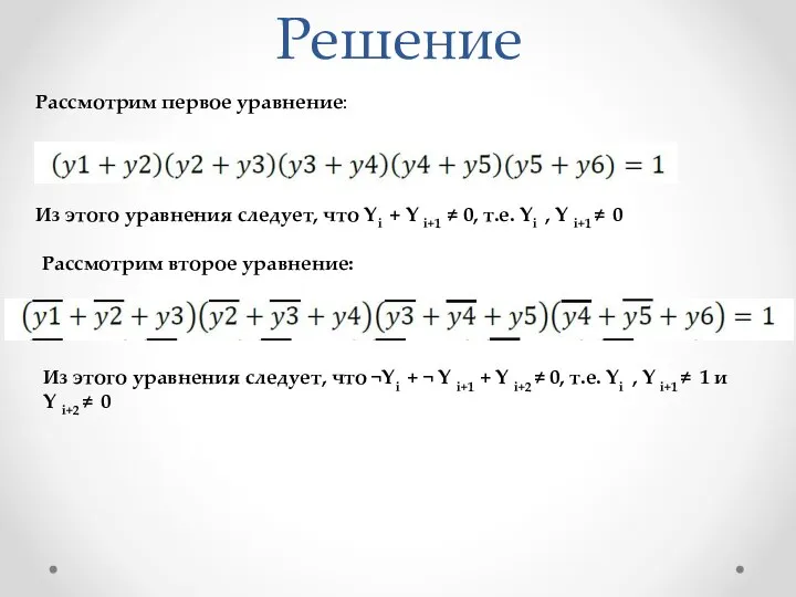 Решение Из этого уравнения следует, что Yi + Y i+1 ≠