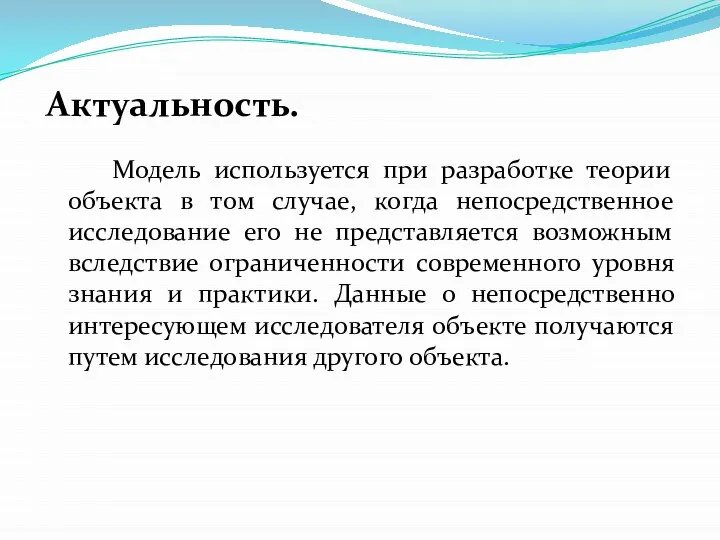 Актуальность. Модель используется при разработке теории объекта в том случае, когда