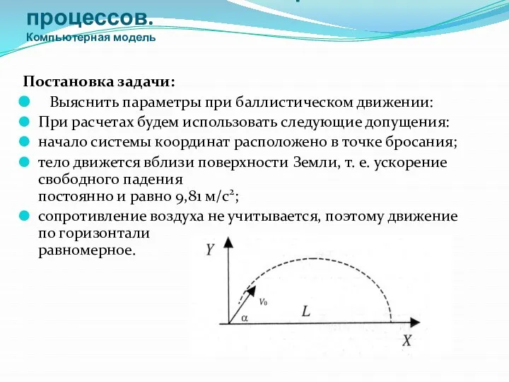 Исследования модели физических процессов. Компьютерная модель Постановка задачи: Выяснить параметры при