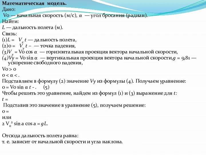 Математическая модель. Дано: Vo — начальная скорость (м/с), α — угол