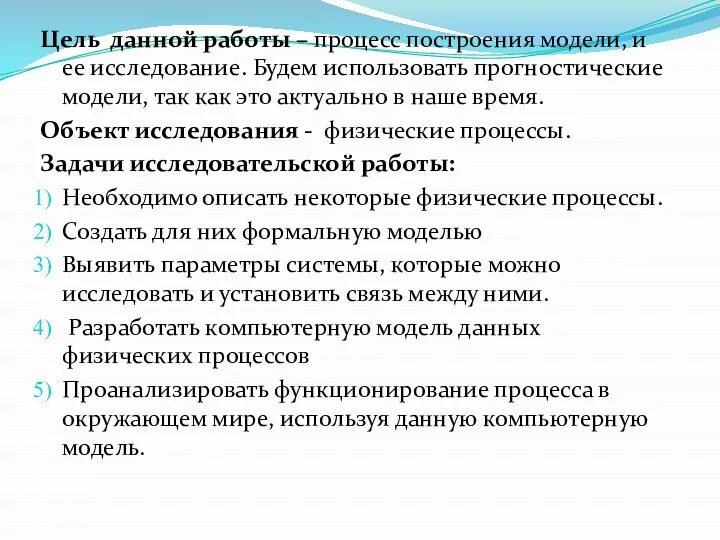 Цель данной работы – процесс построения модели, и ее исследование. Будем