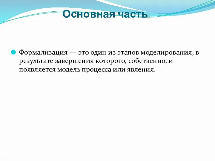 Основная часть Формализация — это один из этапов моделирования, в результате