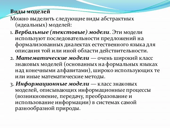 Виды моделей Можно выделить следующие виды абстрактных(идеальных) моделей: 1. Вербальные (текстовые)