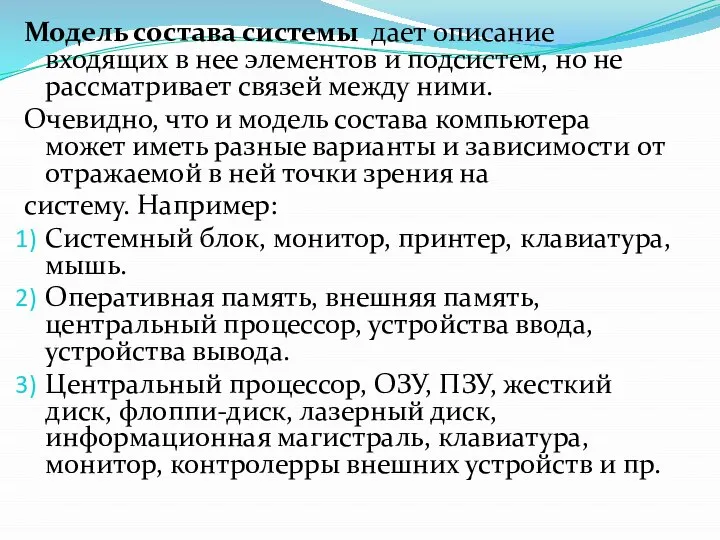 Модель состава системы дает описание входящих в нее элементов и подсистем,