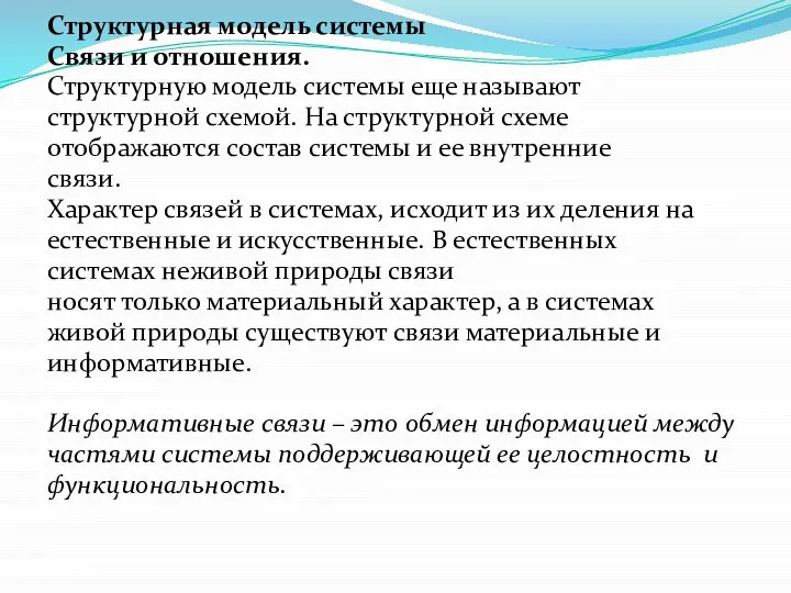 Структурная модель системы Cвязи и отношения. Структурную модель системы еще называют