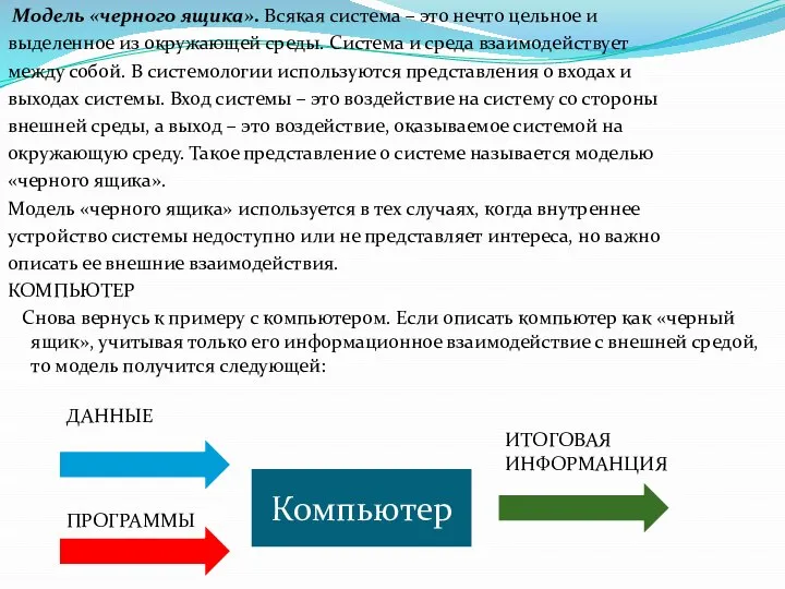 Модель «черного ящика». Всякая система – это нечто цельное и выделенное