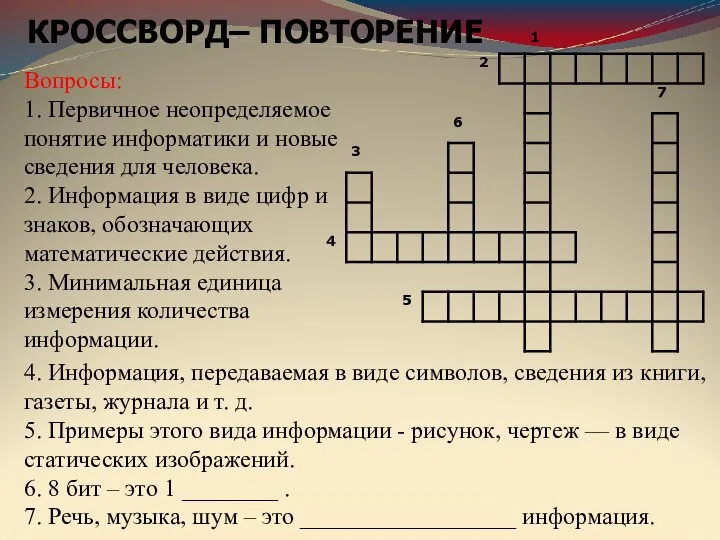 КРОССВОРД– ПОВТОРЕНИЕ Вопросы: 1. Первичное неопределяемое понятие информатики и новые сведения