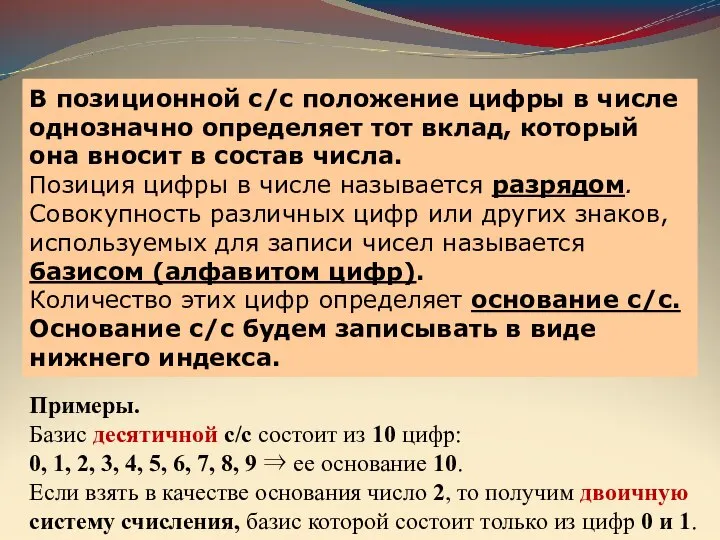 3. Свойства позиционных с/с В позиционной с/с положение цифры в числе