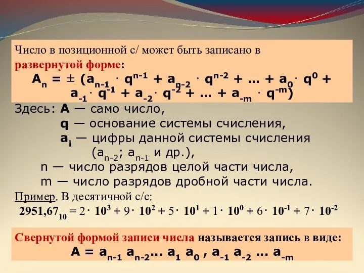 5. Развернутая форма записи числа Здесь: А — само число, q