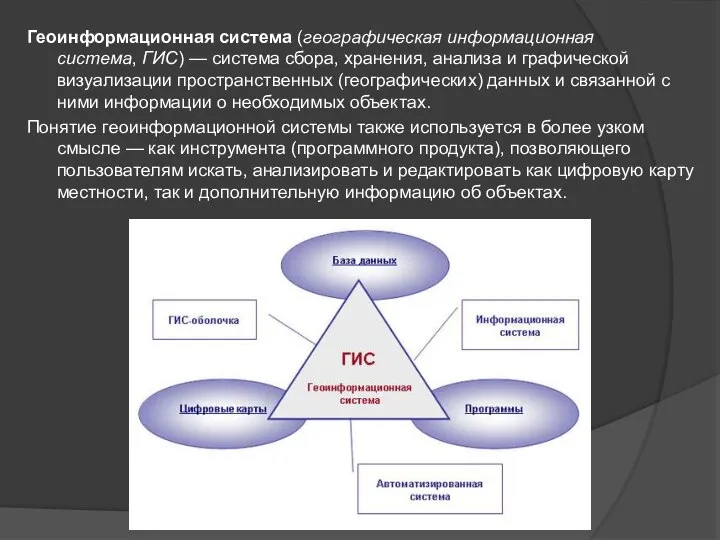 Геоинформационная система (географическая информационная система, ГИС) — система сбора, хранения, анализа