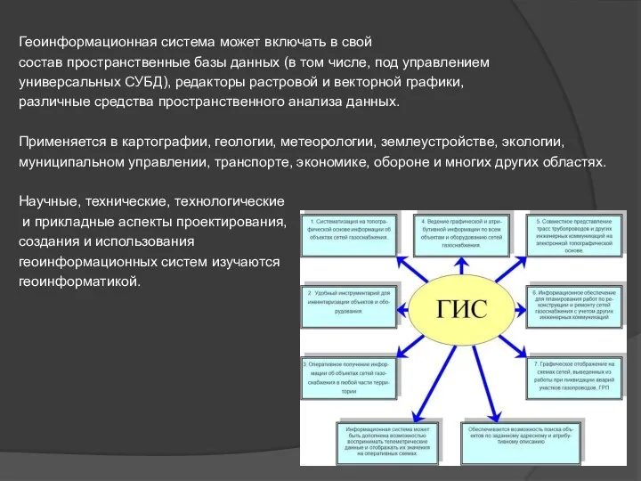 Геоинформационная система может включать в свой состав пространственные базы данных (в