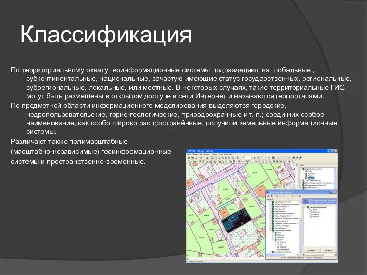 Классификация По территориальному охвату геоинформационные системы подразделяют на глобальные , субконтинентальные,