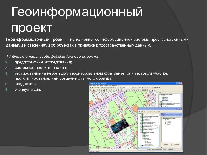 Геоинформационный проект Геоинформационный проект — наполнение геоинформационной системы пространственными данными и