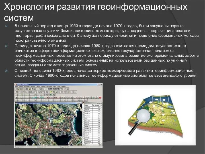 Хронология развития геоинформационных систем В начальный период с конца 1950-х годов