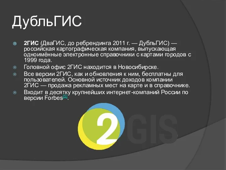 ДубльГИС 2ГИС (ДваГИС, до ребрендинга 2011 г. — ДубльГИС) — российская