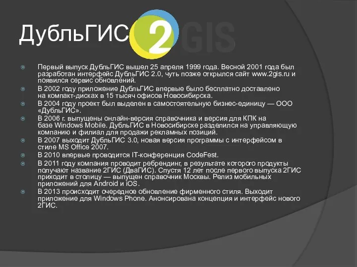 ДубльГИС Первый выпуск ДубльГИС вышел 25 апреля 1999 года. Весной 2001