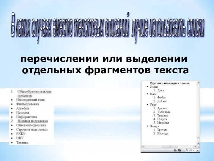 перечислении или выделении отдельных фрагментов текста В каких случаях вместо текстовых описаний лучше использовать списки