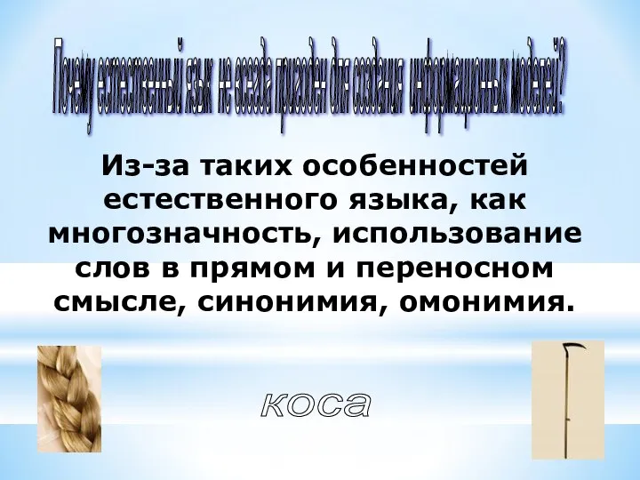 Из-за таких особенностей естественного языка, как многозначность, использование слов в прямом