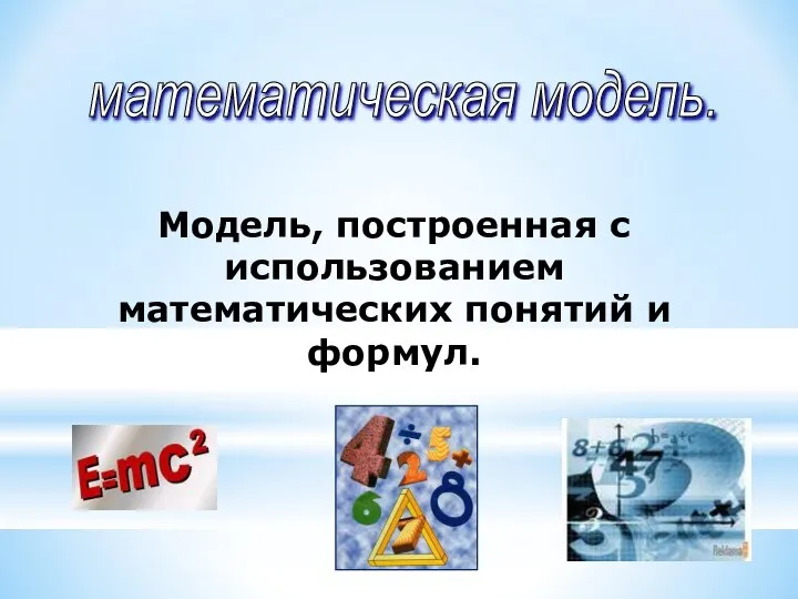 Модель, построенная с использованием математических понятий и формул. математическая модель.