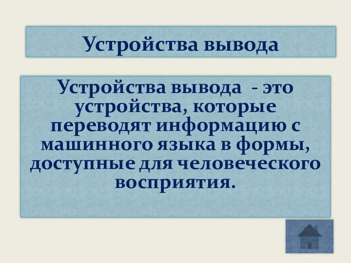 Устройства вывода - это устройства, которые переводят информацию с машинного языка