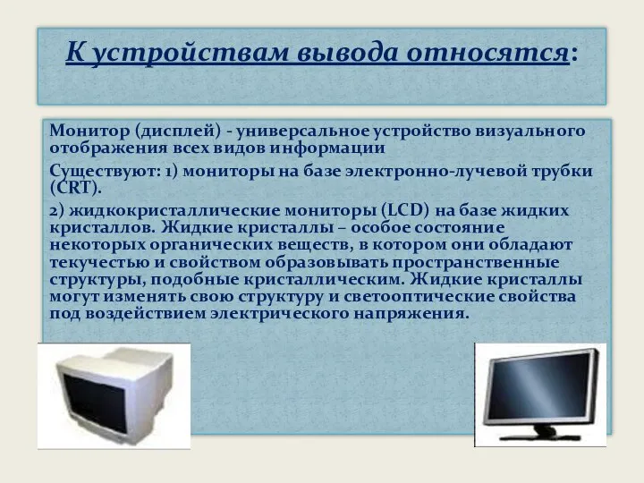 Монитор (дисплей) - универсальное устройство визуального отображения всех видов информации Существуют: