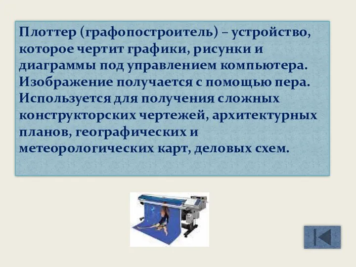 Плоттер (графопостроитель) – устройство, которое чертит графики, рисунки и диаграммы под