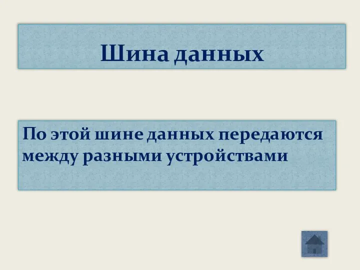 По этой шине данных передаются между разными устройствами Шина данных