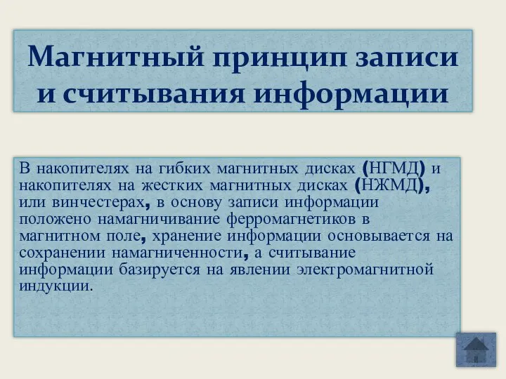 В накопителях на гибких магнитных дисках (НГМД) и накопителях на жестких