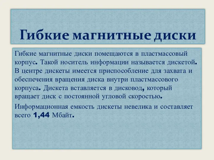 Гибкие магнитные диски помещаются в пластмассовый корпус. Такой носитель информации называется