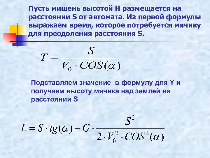 Пусть мишень высотой Н размещается на расстоянии S от автомата. Из